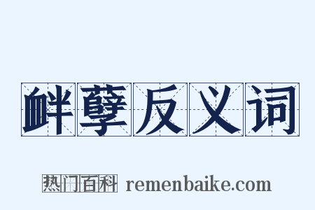 衅孽反义词是什么意思的图片